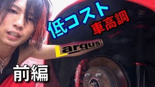 【DIY】オススメ車高調交換　ラルグス　前編