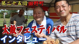 【元祖マー坊チャンネルNo256】第２５回田野町太鼓フェスティバル①　関係者にインタビューしてみた！