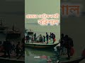 প্রাচ্যের ভেনিস নগরী বরিশাল barisal