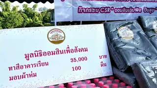 ธนาคารออมสินภาค 7 ร่วมกับมูลนิธิออมสินเพื่อสังคม จัดกิจกรรม CSR \