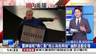 這個男人吸全球目光！黃仁勳穿科技感皮衣討論度飆高 @newsebc