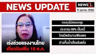 เร่งช่วยแรงงานไทย เที่ยวบินเพิ่ม 18 ต.ค. : [NEWS UPDATE]