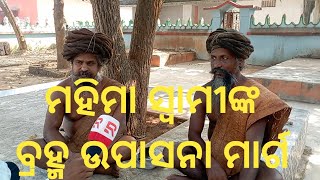 ମହିମା ସ୍ବାମୀଙ୍କ ବ୍ରହ୍ମ ଉପାସନା ମାର୍ଗ । Joranda Mahima Gadi ।