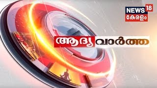 Aadya Vartha: പ്രവാസി ക്ഷേമത്തിന് ഊന്നല്‍ നല്‍കിയ പ്രഥമ ലോക കേരള സഭ സമാപിച്ചു |14th January 2018