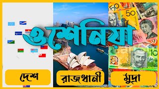 ওশেনিয়া মহাদেশের দেশগুলোর নাম রাজধানী ও মুদ্রার নাম | Oceania countries capital currency name