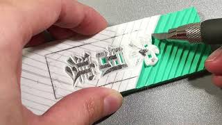 消しゴムはんこHandmade eraser【橡皮章雕刻】文字“宋居寒”