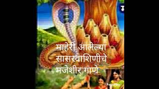 माहेरी आलेल्या सासरवाशिणीचे मजेदार गाणे #नागपंचमी  गाणे #पंचमी  #nagpanchami gane #nagpanchami2023