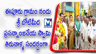 ఈపూరు గ్రామం నందు శ్రీ బోటిమీద ప్రసన్నాంజనేయ స్వామి తిరునాళ్ళ సందర్భంగా #mitv