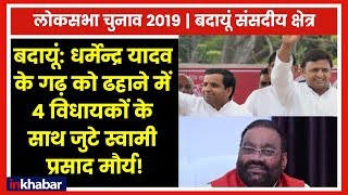 Badaun Lok Sabha Elections 2019: धर्मेन्द्र यादव के गढ़ को ढहाने में जुटे स्वामी प्रसाद मौर्य!