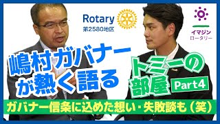 嶋村ガバナーの信条にかけた熱い気持ちとは？再びトミーが問う！【トミーの部屋Part4】