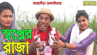 তারছেঁড়া ভাদাইমার ১০০% হাসির কৌতুক| 2020 \