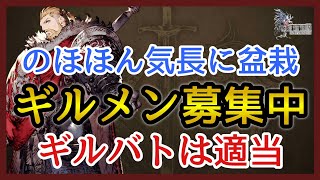 【幻影戦争】引退者やらで人数が減ったのでギルメン募集中！【FFBE幻影戦争】