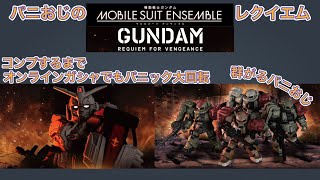 【モビルスーツアンサンブル】モビルスーツアンサンブル～復讐のレクイエム～ (MOBILESUIT ENSEMBLE REQUIEM FOR VENGEANCE)」オンラインガシャポンを回しました！