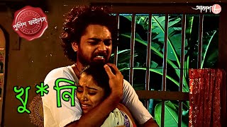 খু * নি  | Gaighata Thana | Police Filez | Bengali | New Episode | Crime Serial | Aakash Aath |