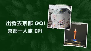 [京都一人旅 EP1] 出發去京都 GO / HARUKA 列車 / Hotel M’s EST 四条烏丸 / 京都牛光