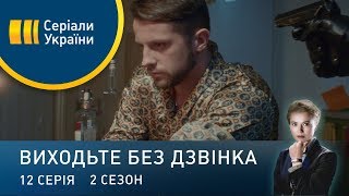 Виходьте без дзвінка-2 (Серія 12. \