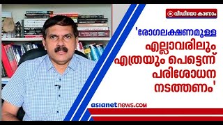 ആന്റിജന്‍ പരിശോധന നടത്തുന്നത് കൊണ്ടുമാത്രം ക്ലസ്റ്ററുകള്‍ തിരിച്ചറിയാനാവില്ലെ'ന്ന് ഡോ.എന്‍ എം അരുണ്‍