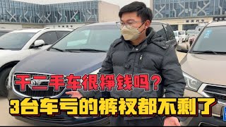 干二手车挣钱吗？看看三台车要亏多少钱？