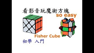 魔術方塊教學-費雪方塊入門篇[Fisher Cube][逢任的教學][字幕]