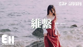 ycccc - 維繫『你啊不就是仗著我愛你 肆無忌憚的玩弄著感情，總是若即若離 從未付出真心。』【動態歌詞MV】