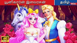 நான் தத்தெடுத்த யூனிகார்ன் ஒரு இளவரசன் 🦄 👱 Tamil Moral Stories | Tamil Stories | Tamil Fairy Tales