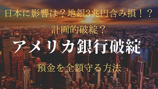 アメリカ銀行破綻、預金を全額守るには？