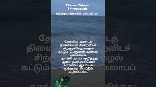 கந்தரலங்காரம் பாடல் 83 (கந்தரலங்காரம் பாடல் 83(தேங்கிய அண்டத் திமையோர் )