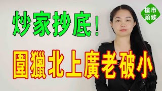 樓市大瓜！圍獵北上廣深「老破小」：炒家抄底掃貨，總價一百萬就能當包租公。#包租公 #房價 #二手房 #泡沫 #炒房客 #老破小 #抄底#樓市