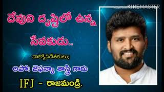 దేవుని దృష్టిలో సేవకుడు ఎలా ఉన్నారు || Message By Apo: Jefanya Sastry Garu, Vizag ||