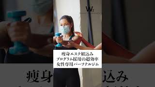 【W2】女性専用パーソナルトレーニングジム