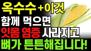 옥수수 '이렇게' 먹으면 전립선 비대증, 잇몸염증 싹 사라집니다! 심장 건강에 좋은 숨겨진 옥수수 효능. 건강하게 먹는 방법. 최악의 음식 궁합. 항암 옥수수로 먹는 방법.