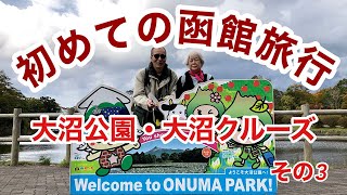 初めての函館旅行-３日目は朝から大沼公園へ！