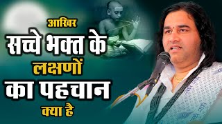 आखिर सच्चे भक्त के लक्षणों का पहचान क्या है Devkinandan thakur ji #shrimadbhagwatkatha #video