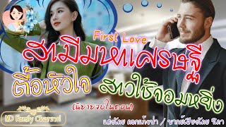 เรื่องสั้น first loveสามีมหาเศรษฐีตื้อหัวใจสาวใช้จอมยิ่ง แต่งโดย..ดอกแก้วป่า  |ND Family Channel