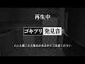 見失ったゴキブリをおびき出す高周波音。ゴキブリを発見しやすくして駆除をお助け