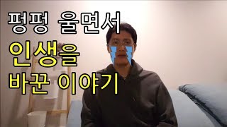 펑펑 울면서 인생을 바꾼 이야기