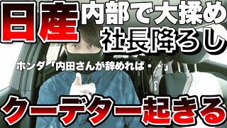 日産内部でクーデター？内田社長降ろしでホンダと統合の話が復活する