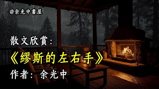 經典散文欣賞《繆斯的左右手》作者：余光中 #文學 #讀書 #閱讀 #asmr #曆史 #故事 #工作氛圍 #有聲書 #學習氛圍