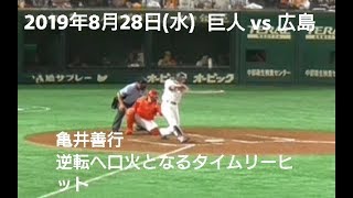 ２０１９年８月２８日（水）　巨人vs広島　亀井善行　逆転へ口火を切るタイムリーヒット