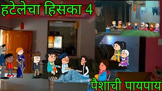 हटेलेचा हिसका || Part 4 || पैशाची पायपाय || Episode 1309 || Marathi Comedy Video 😂|| #teachertakatak