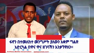 ፋኖን በተመለከተ መንግሥት ያለውን አቋም ግልጽ አድርጓል በዋና ዋና ዘገባችን እንቃኘዋለን፡፡