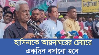 হাসিনাকে আয়নাঘরের চেয়ারে একদিন বসানো হবে: জয়নাল আবদিন ফারুক