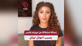 رسالة استغاثة من ميريام فارس بسبب أحوال لبنان