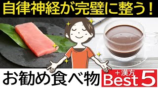 必ず食べて【自律神経】を完璧にするオススメ食べ物BEST5＋漢方｜精神と体調を整える