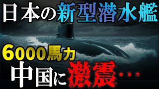 【中国大激震】川崎重工がこれまでの常識を根底から覆す次期潜水艦を700億円かけて開発！【海外の反応】