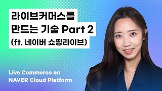 [네이버클라우드] 라이브커머스를 만드는 기술 Part.2 - CDN Platform 강은영