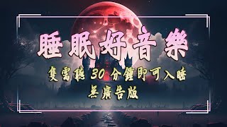 【100%無廣告放鬆音樂】修復身體 晚間睡眠音樂︱輕音樂放鬆, 睡眠音樂 ,多巴胺音樂