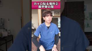 8割の人が知らない！冷え性を解消して勝手に痩せるカイロの貼り方 #shorts