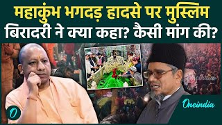 Mahakumbh Stampede: महाकुंभ भगदड़ पर मुस्लिमों ने क्या कहा | Prayagraj Stampede | वनइंडिया हिंदी