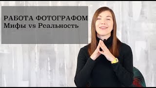 Работа фотографом // Мифы и реальность о профессии